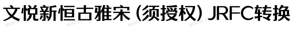 文悦新恒古雅宋 (须授权) JRFC转换器字体转换